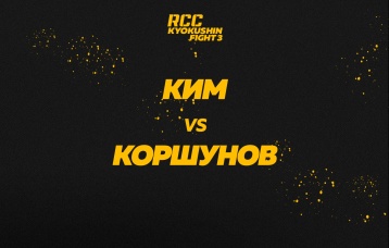 Ким vs Коршунов