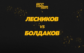 Лесников vs Болдаков