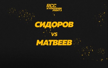 Сидоров vs Матвеев