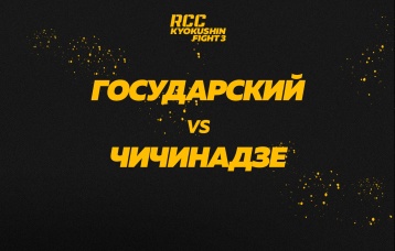 Государский vs Чичинадзе