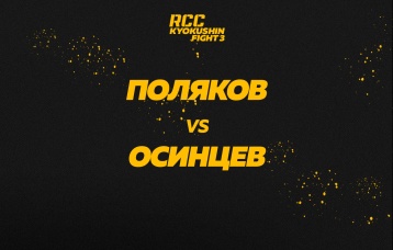 Поляков vs Осинцев