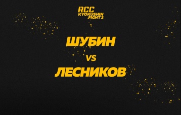 Шубин vs Лесников