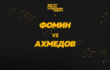 Фомин vs Ахмедов