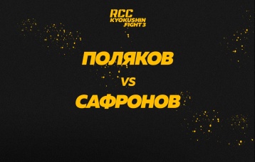 Поляков vs Сафронов