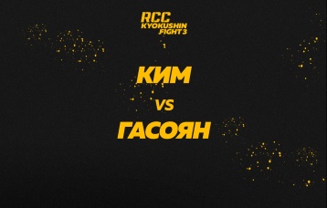 Ким vs Гасоян