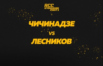 Чичинадзе vs Лесников