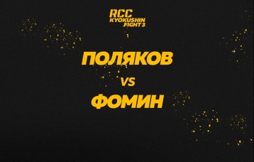 Поляков vs Фомин