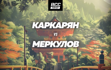 Каркарян vs Меркулов