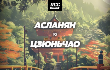 Асланян vs Цзюньчао