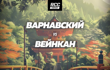 Варнавский vs Вейнкан
