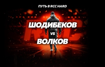 Шодибеков vs Волков