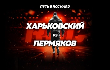 Харьковский vs Пермяков