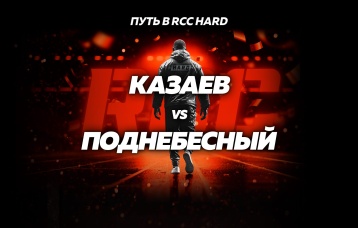 Казаев vs Поднебесный