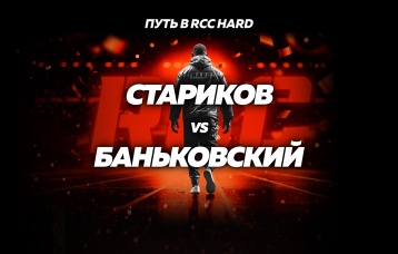 Стариков vs Баньковский
