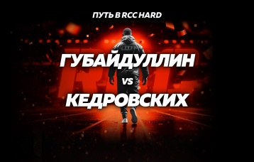 Губайдуллин vs Кедровских
