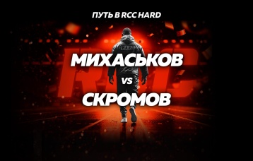 Михаськов vs Скромов
