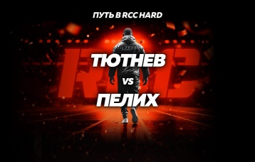 Тютнев vs Александр Пелих