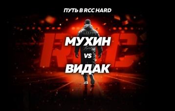 Мухин vs Видак