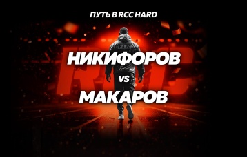Никифоров vs Макаров