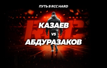 Казаев vs Абдуразаков