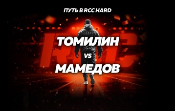 Томилин vs Мамедов