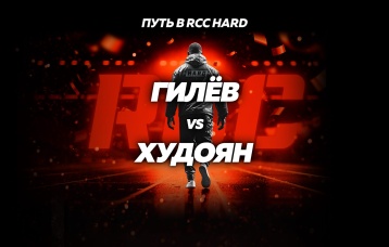 Гилёв vs Худоян