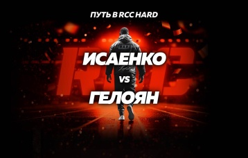 Исаенко vs Гелоян