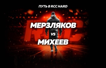 Мерзляков vs Михеев