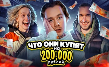 Что Купят Кореш и Парадеевич На 200.000 Рублей? Вся правда про комнату...