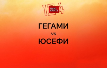 Гегами vs Юсефи