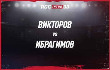 Викторов vs Ибрагимов