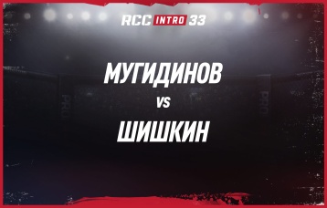 Мугидинов vs Шишкин