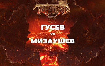 Гусев vs Мизаушев