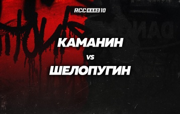 Каманин vs Шелопугин
