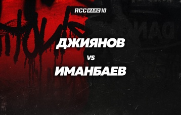 Джиянов vs Иманбаев