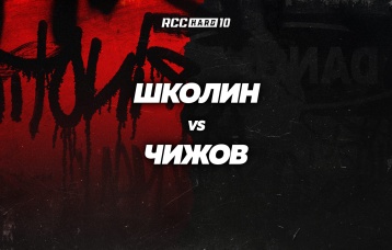 Школин vs Чижов