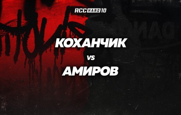 Коханчик vs Амиров