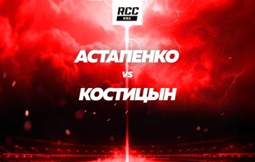 Астапенко vs Костицын