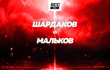 Шардаков vs Мальков
