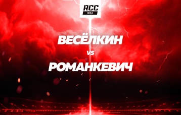 Веселкин vs Романкевич