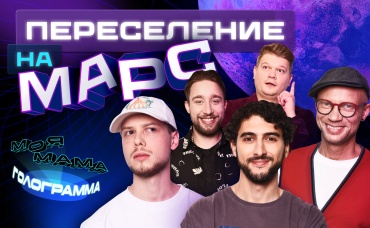 Переселение на Марс