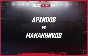 Архипов vs Мананников