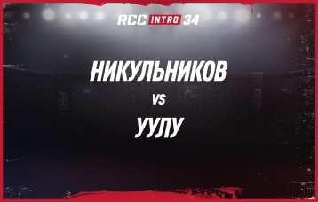 Никульников vs Уулу