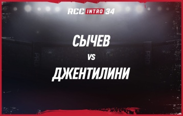 Сычев vs Джентилини