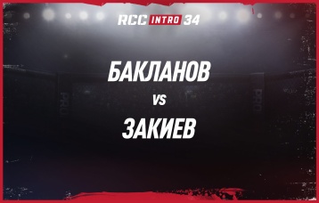 Бакланов vs Закиев
