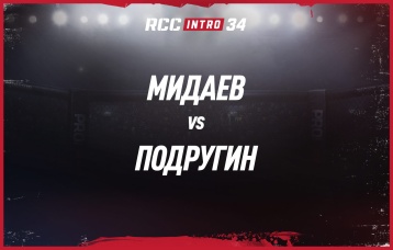 Мидаев vs Подругин