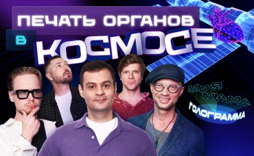 Печать органов в космосе