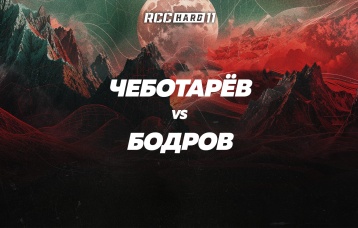 Чеботарев vs Бодров