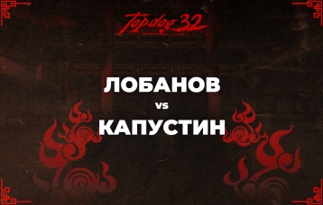 Лобанов vs Капустин