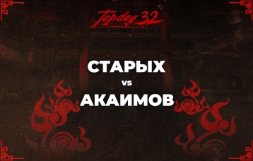Старых vs Акаимов